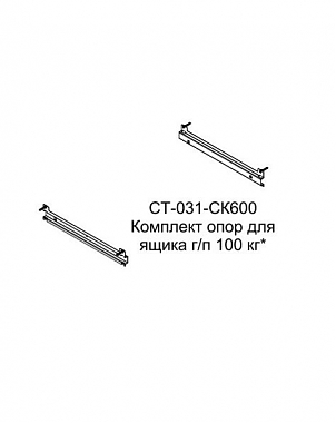 СТ-031-СК600 Комплект опор для ВС ящика г/п 100 кг